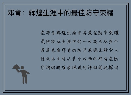 邓肯：辉煌生涯中的最佳防守荣耀