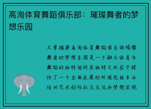 高洵体育舞蹈俱乐部：璀璨舞者的梦想乐园
