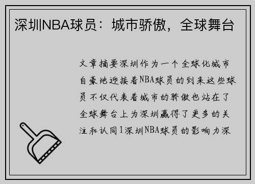 深圳NBA球员：城市骄傲，全球舞台