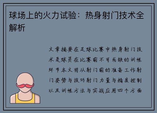 球场上的火力试验：热身射门技术全解析