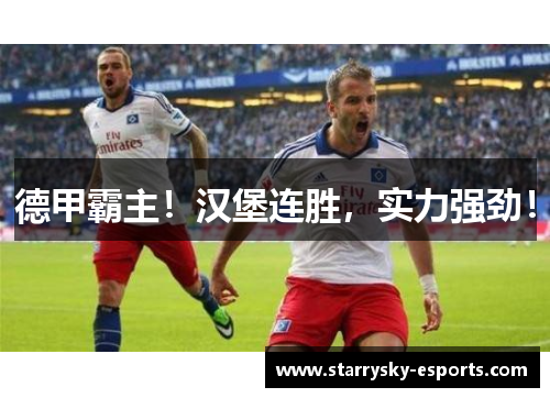 德甲霸主！汉堡连胜，实力强劲！