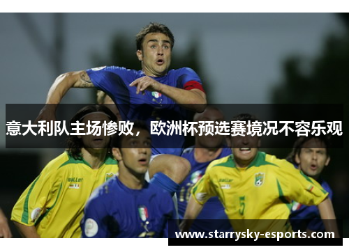 意大利队主场惨败，欧洲杯预选赛境况不容乐观