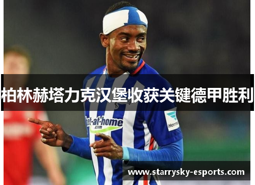 柏林赫塔力克汉堡收获关键德甲胜利