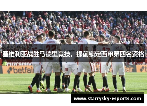塞维利亚战胜马德里竞技，提前锁定西甲第四名资格