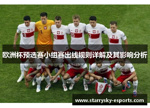 欧洲杯预选赛小组赛出线规则详解及其影响分析