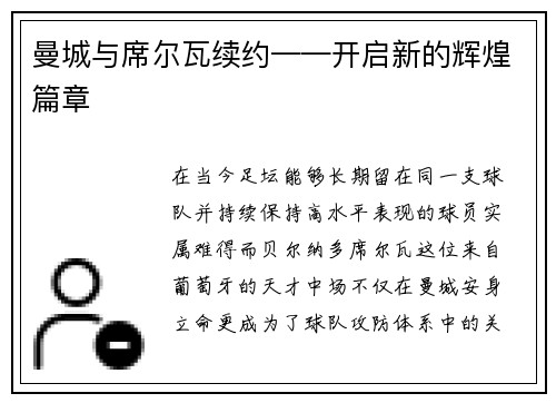 曼城与席尔瓦续约——开启新的辉煌篇章