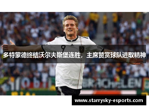 多特蒙德终结沃尔夫斯堡连胜，主席赞赏球队进取精神
