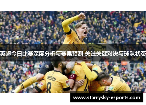英超今日比赛深度分析与赛果预测 关注关键对决与球队状态