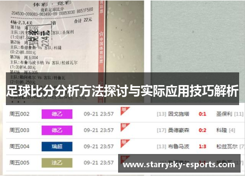 足球比分分析方法探讨与实际应用技巧解析