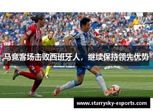 马竞客场击败西班牙人，继续保持领先优势