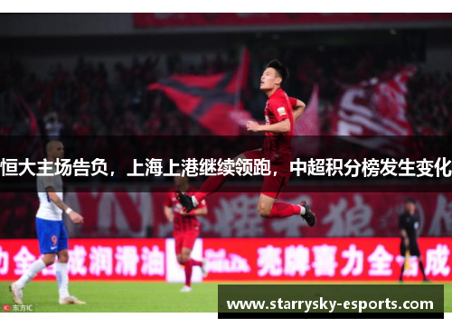 恒大主场告负，上海上港继续领跑，中超积分榜发生变化