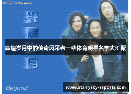 辉煌岁月中的传奇风采老一辈体育明星名字大汇聚