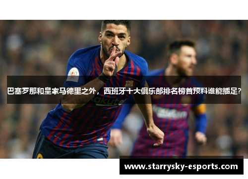 巴塞罗那和皇家马德里之外，西班牙十大俱乐部排名榜首预料谁能插足？