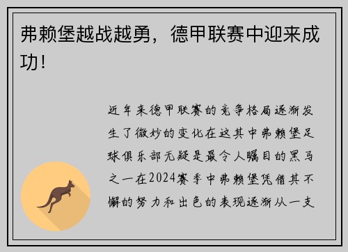 弗赖堡越战越勇，德甲联赛中迎来成功！