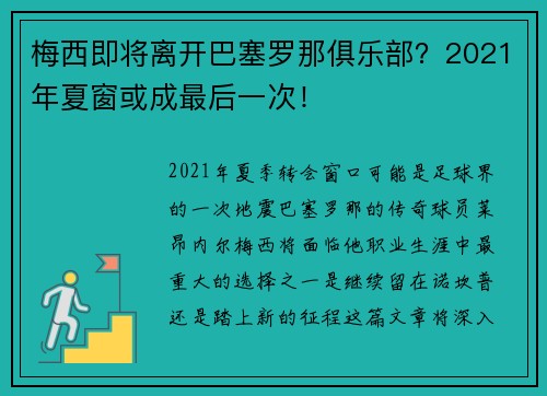 梅西即将离开巴塞罗那俱乐部？2021年夏窗或成最后一次！