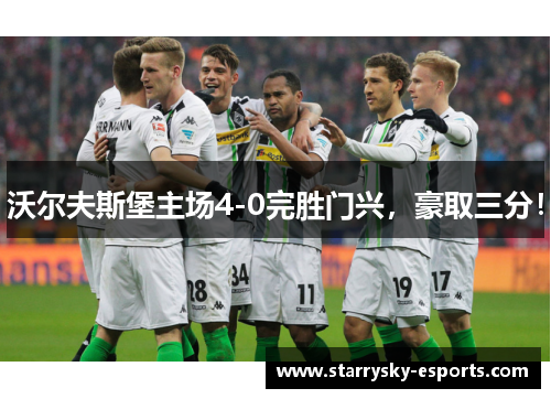 沃尔夫斯堡主场4-0完胜门兴，豪取三分！