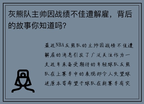 灰熊队主帅因战绩不佳遭解雇，背后的故事你知道吗？