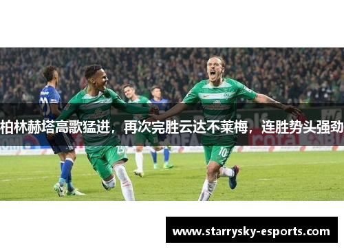 柏林赫塔高歌猛进，再次完胜云达不莱梅，连胜势头强劲